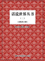 话说世界丛书 2（全15册）