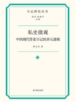 私史微观：中国现代作家日记的多元透视