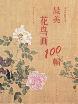 最美花鸟画100幅