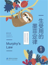 一生受用的墨菲定律