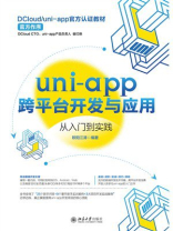 uni-app跨平台开发与应用从入门到实践
