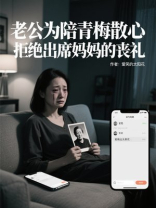 老公为陪青梅散心，拒绝出席妈妈的丧礼