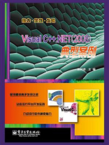 Visual C++.NET（2008）典型案例