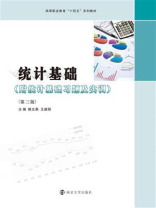 统计基础（第3版）