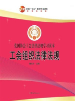 工会组织法律法规