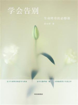 学会告别：生命终章的必修课