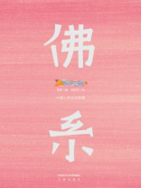 佛系：中国人的生活智慧