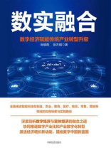 数实融合：数字经济赋能传统产业转型升级