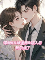 得知女儿被童养夫嫁人后，我杀疯了