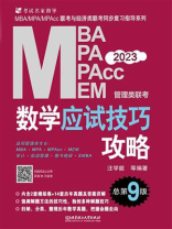 数学应试技巧攻略：MBA、MPA、MPAcc、MEM管理类联考