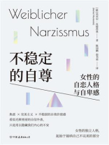 不稳定的自尊：女性的自恋人格与自卑感