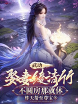 武动：娶妻绫清竹，不圆房那就休