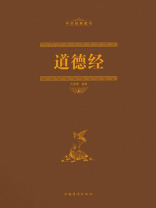 彩图全解道德经