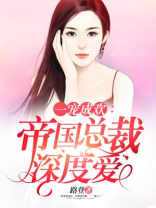 一宠成欢：帝国总裁深度爱