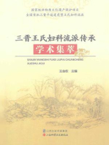 三晋王氏妇科流派传承学术集萃