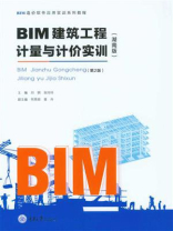 BIM建筑工程计量与计价实训：湖南版（第2版）