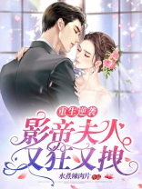 重生逆袭，影帝夫人又狂又拽