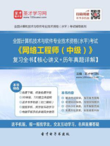 2016年11月全国计算机技术与软件专业技术资格（水平）考试《网络工程师（中级）》复习全书