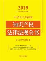 中华人民共和国知识产权法律法规全书（含典型案例）（2019年版）