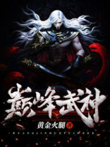 巅峰武神