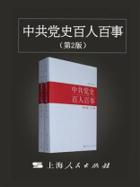 中共党史百人百事（第二版）