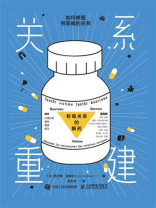 关系重建：如何修复有裂痕的关系