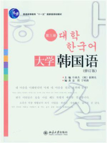 大学韩国语(第3册)(修订版)