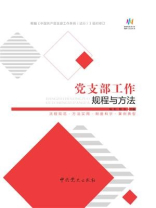 党支部工作规程与方法（2019年修订）