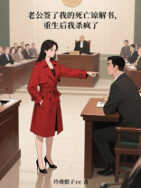 老公签了我的死亡谅解书，重生后我杀疯了