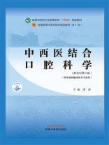 中西医结合口腔科学（全国中医药行业高等教育“十四五”规划教材）