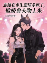 恶雌在求生恋综杀疯了，五个兽夫吻上来