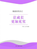 让成长更加充实