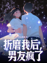 折磨我后，男友疯了
