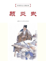 中国历史人物故事连环画：顾炎武