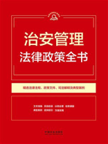 治安管理法律政策全书