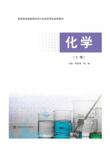 化学（下册）