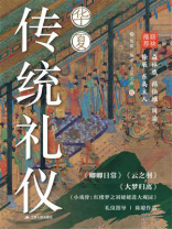 华夏传统礼仪