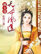 嫡女谋：天命凰途
