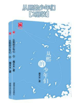 从熙的少年们（梦幻青春上下）