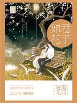 君子如花