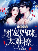 一胎六宝：团宠妈咪太难撩！