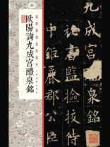 经典碑帖全本放大·欧阳询九成宫醴泉铭 经典碑帖全本放大·欧阳询九成宫醴泉铭