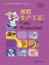 食品生物工艺专业改革创新教材系列·蛋糕生产工艺（第二版）