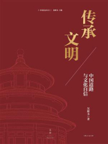 传承文明：中国道路与文化自信