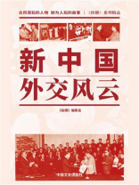 新中国外交风云