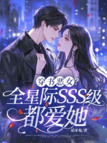 穿书恶女，全星际SSS级都爱她