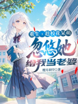 重生，趁校花呆萌，忽悠她给我当老婆