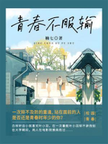 青春不服输