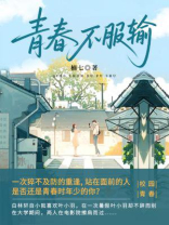 青春不服输