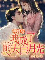 离婚后，我成了前夫白月光